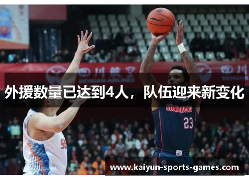 外援数量已达到4人，队伍迎来新变化