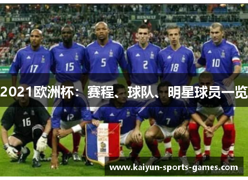 2021欧洲杯：赛程、球队、明星球员一览