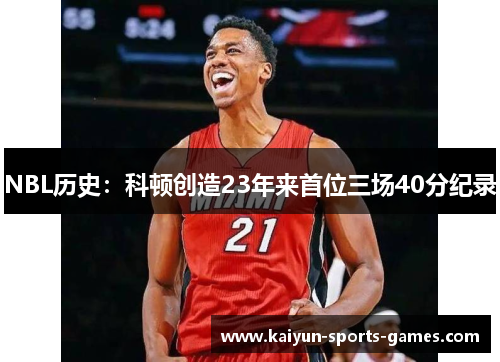 NBL历史：科顿创造23年来首位三场40分纪录