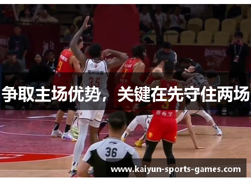 争取主场优势，关键在先守住两场