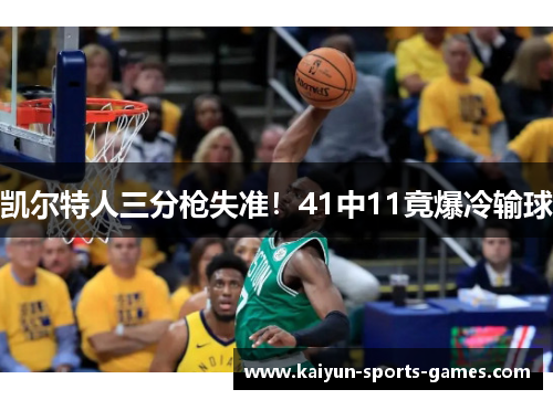 凯尔特人三分枪失准！41中11竟爆冷输球