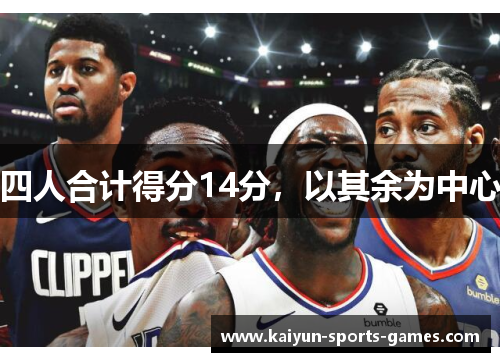四人合计得分14分，以其余为中心