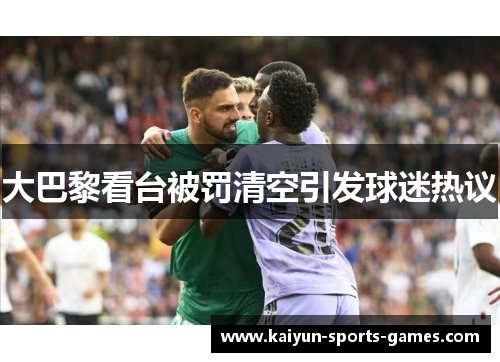 大巴黎看台被罚清空引发球迷热议