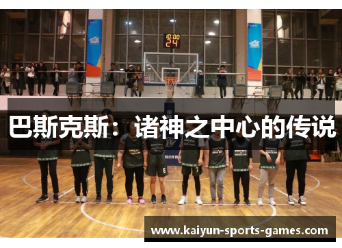 巴斯克斯：诸神之中心的传说