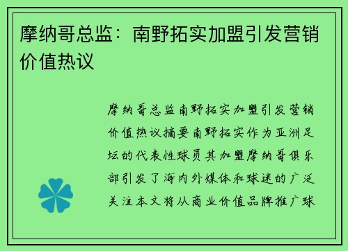 摩纳哥总监：南野拓实加盟引发营销价值热议