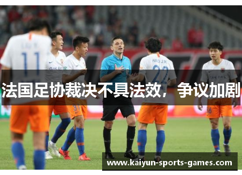 法国足协裁决不具法效，争议加剧