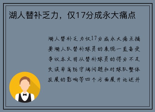 湖人替补乏力，仅17分成永大痛点