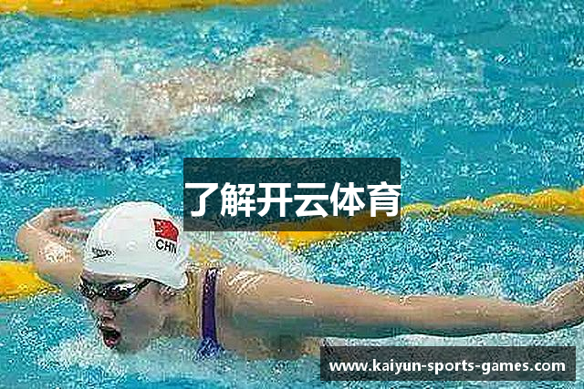 了解开云体育